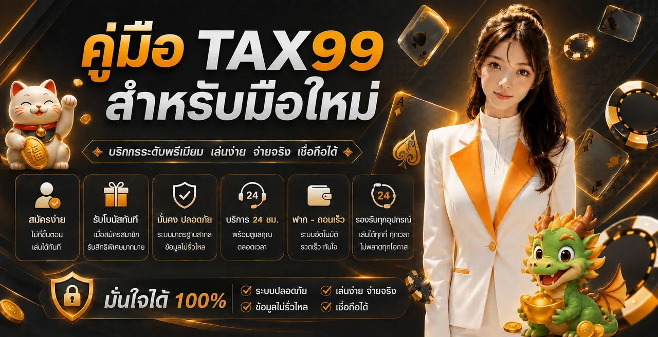 คู่มือ TAX99 สำหรับมือใหม่ สมัคร ฝากถอน สล็อต และความปลอดภัย