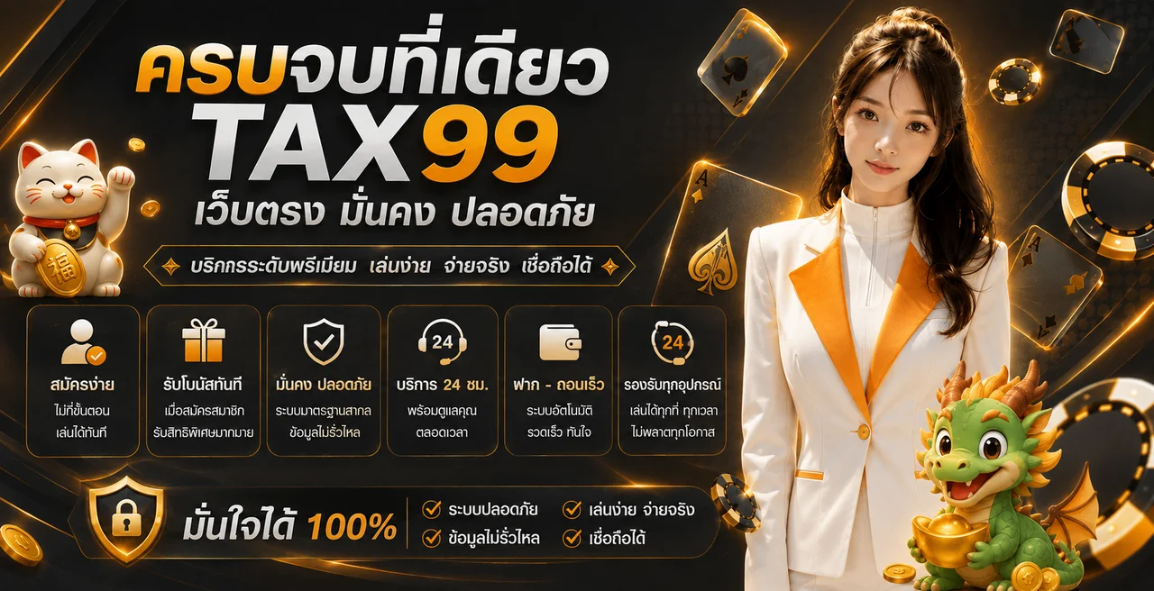 TAX99 ศูนย์รวมข้อมูลเกมออนไลน์โทนดำส้ม