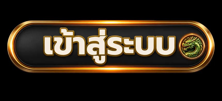 TAX99 เข้าสู่ระบบ